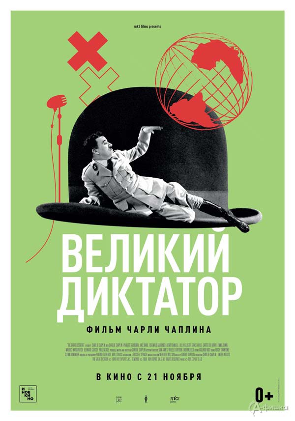 Трагикомедия «Великий диктатор»: Киноафиша Белгорода