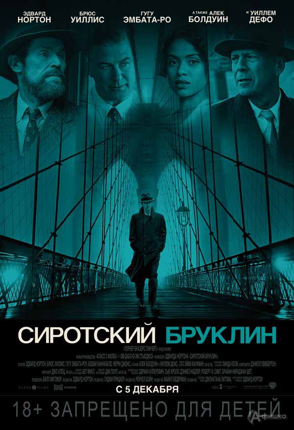 Криминальная драма «Сиротский Бруклин»: Киноафиша Белгорода