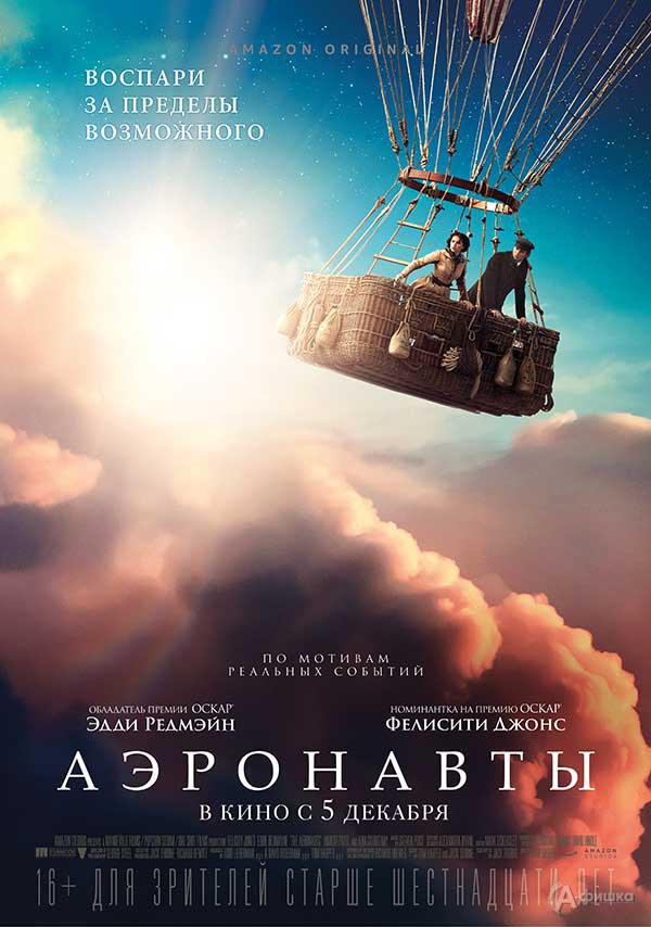 Приключенческая драма «Аэронавты»: Киноафиша Белгорода