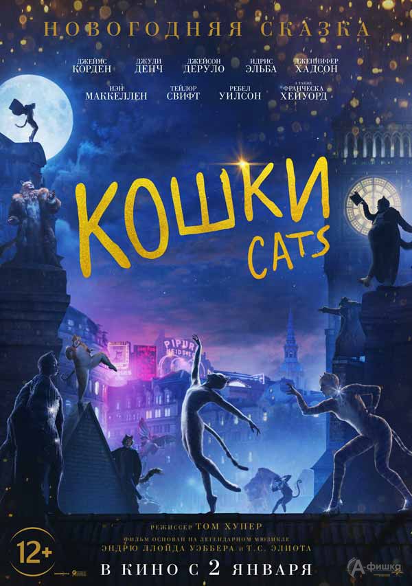 Мюзикл «Кошки»: Киноафиша Белгорода