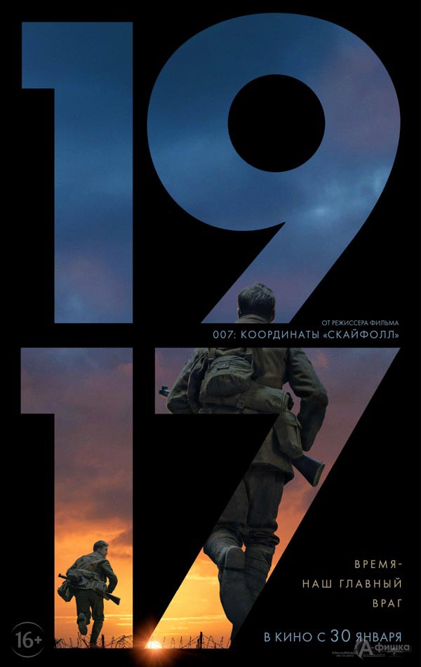 Военная драма «1917»: Киноафиша Белгорода Военная драма «1917»: Киноафиша Белгорода