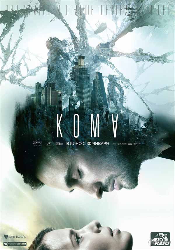 Фантастический экшн «Кома»: Киноафиша Белгорода Фантастический экшн «Кома»: Киноафиша Белгорода