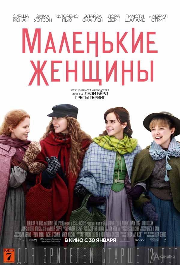 Драма «Маленькие женщины»: Киноафиша Белгорода Драма «Маленькие женщины»: Киноафиша Белгорода