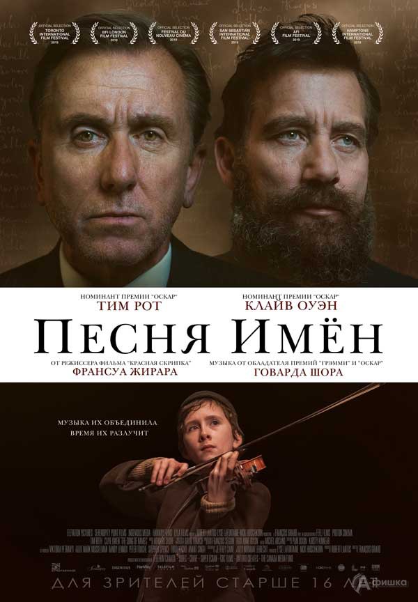 Историческая драма «Песня имён»: Киноафиша Белгорода