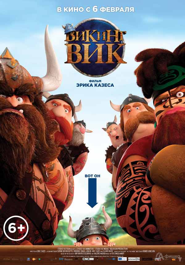 Мультфильм «Викинг Вик»: Киноафиша Белгорода Мультфильм «Викинг Вик»: Киноафиша Белгорода
