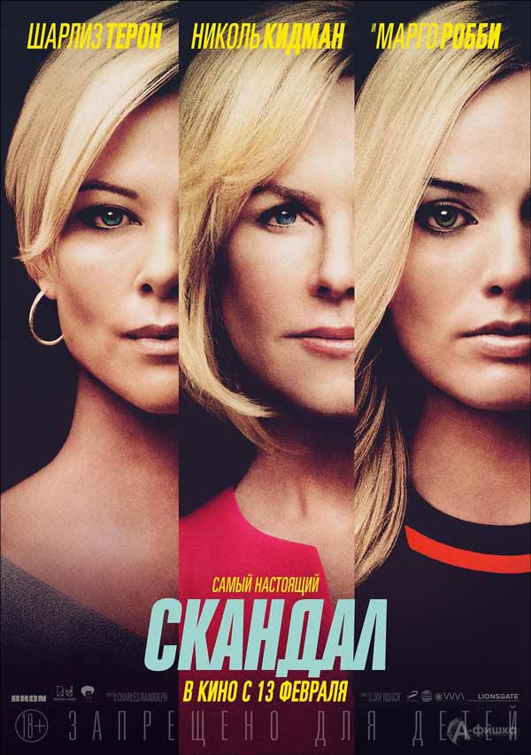 Драматический триллер «Скандал»: Киноафиша Белгорода Драматический триллер «Скандал»: Киноафиша Белгорода