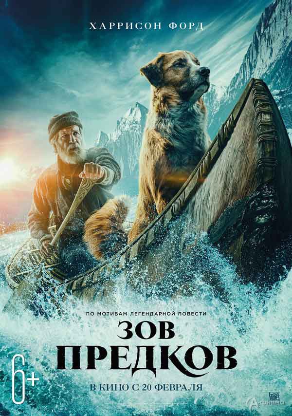Семейные приключения «Зов предков»: Киноафиша Белгорода Семейные приключения «Зов предков»: Киноафиша Белгорода