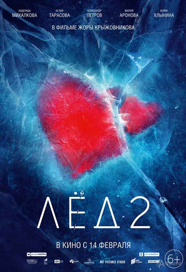Романтическая сказка «Лёд 2. Спецпоказ для влюбленных»: Киноафиша Белгорода