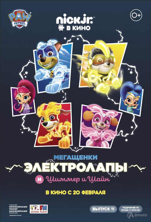 Мультфильм «Мегащенки Электролапы и Шиммер и Шайн»: Киноафиша Белгорода Мультфильм «Мегащенки Электролапы и Шиммер и Шайн»: Киноафиша Белгорода
