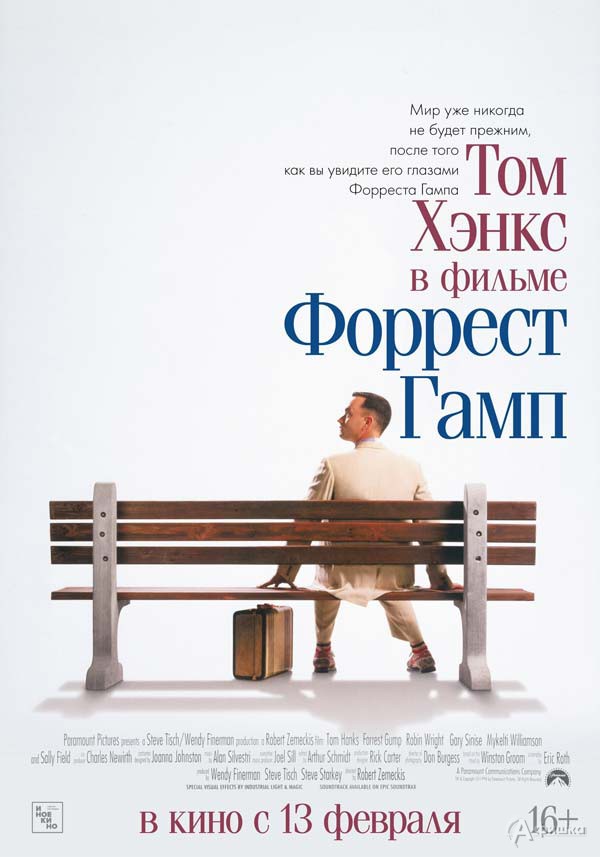 Трагикомедия «Форрест Гамп»: Киноафиша Белгорода Трагикомедия «Форрест Гамп»: Киноафиша Белгорода
