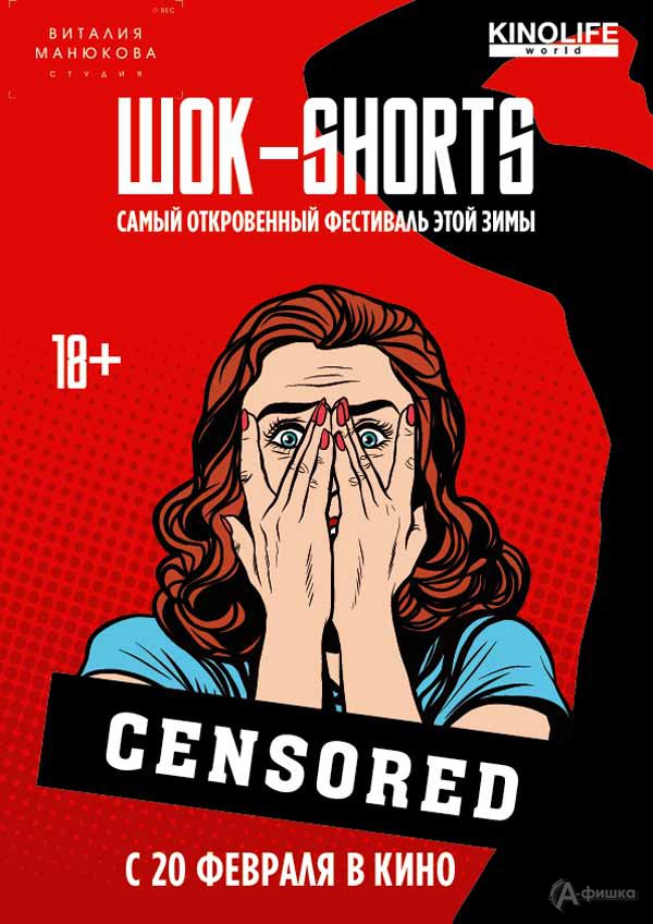 Киноальманах «ШОК Shorts»: Киноафиша Белгорода Киноальманах «ШОК Shorts»: Киноафиша Белгорода