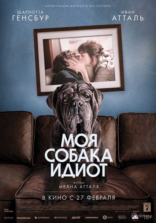 Драмеди «Моя собака Идиот»: Киноафиша Белгорода