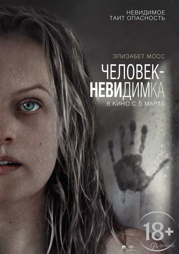 Фильм ужасов «Человек-невидимка»: Киноафиша Белгорода Фильм ужасов «Человек-невидимка»: Киноафиша Белгорода