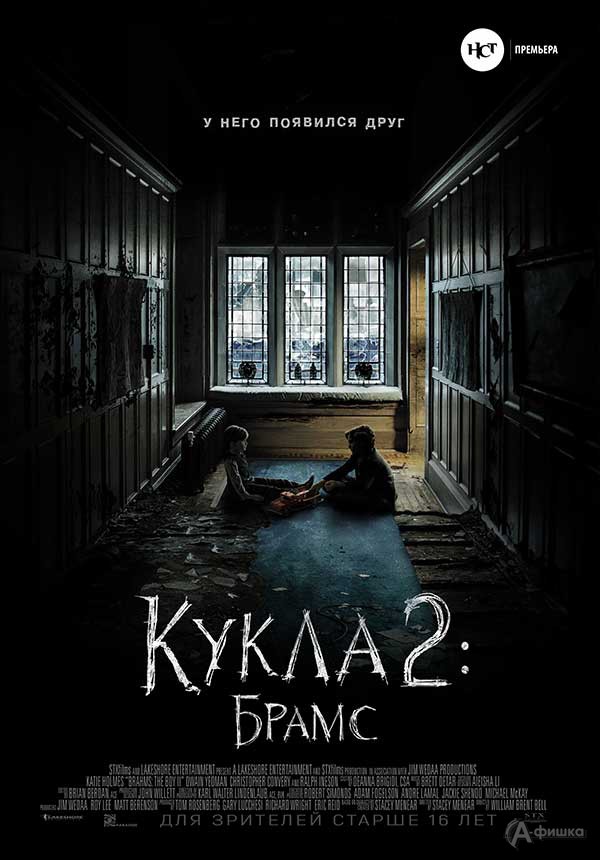 Страшный триллер «Кукла 2: Брамс»: Киноафиша Белгорода Страшный триллер «Кукла 2: Брамс»: Киноафиша Белгорода