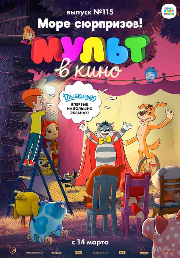 Альманах МУЛЬТ в кино. Выпуск 115. Море сюрпризов: Киноафиша Белгорода Альманах МУЛЬТ в кино. Выпуск 115. Море сюрпризов: Киноафиша Белгорода