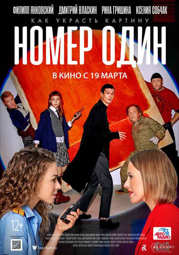 Авантюрная комедия «Номер один»: Киноафиша Белгорода Авантюрная комедия «Номер один»: Киноафиша Белгорода