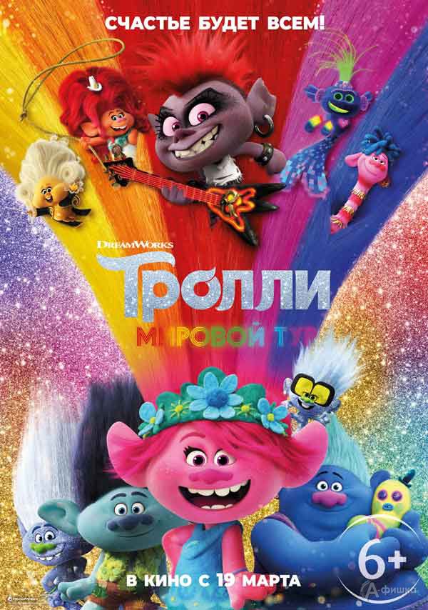 Мультфильм «Тролли. Мировой тур»: Киноафиша Белгорода Мультфильм «Тролли. Мировой тур»: Киноафиша Белгорода