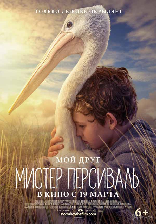 Приключенческая драма «Мой друг Мистер Персиваль»: Киноафиша Белгорода Приключенческая драма «Мой друг Мистер Персиваль»: Киноафиша Белгорода