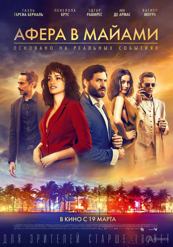 Шпионский триллер «Афера в Майами»: Киноафиша Белгорода Шпионский триллер «Афера в Майами»: Киноафиша Белгорода