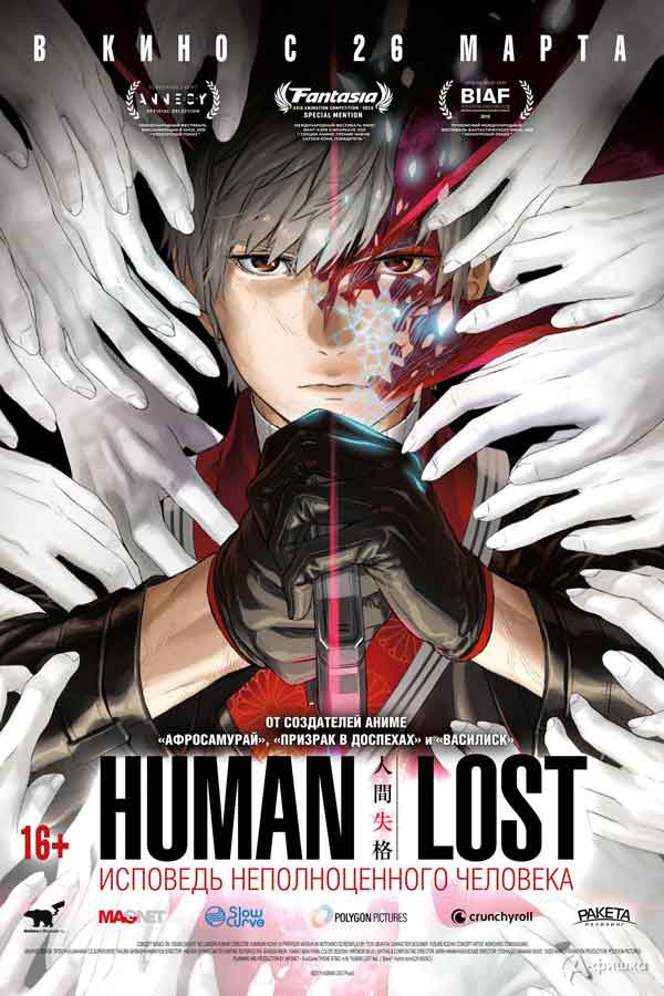 Аниме «HUMAN LOST: Исповедь неполноценного человека»: Киноафиша Белгорода Аниме «HUMAN LOST: Исповедь неполноценного человека»: Киноафиша Белгорода