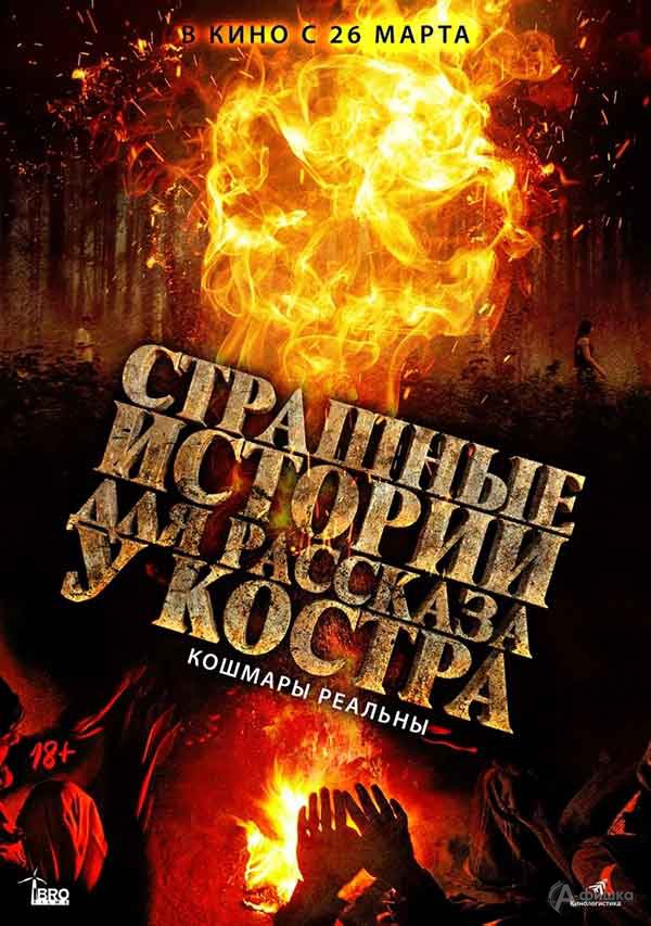 Фильм ужасов «Страшные истории для рассказа у костра»: Киноафиша Белгорода Фильм ужасов «Страшные истории для рассказа у костра»: Киноафиша Белгорода