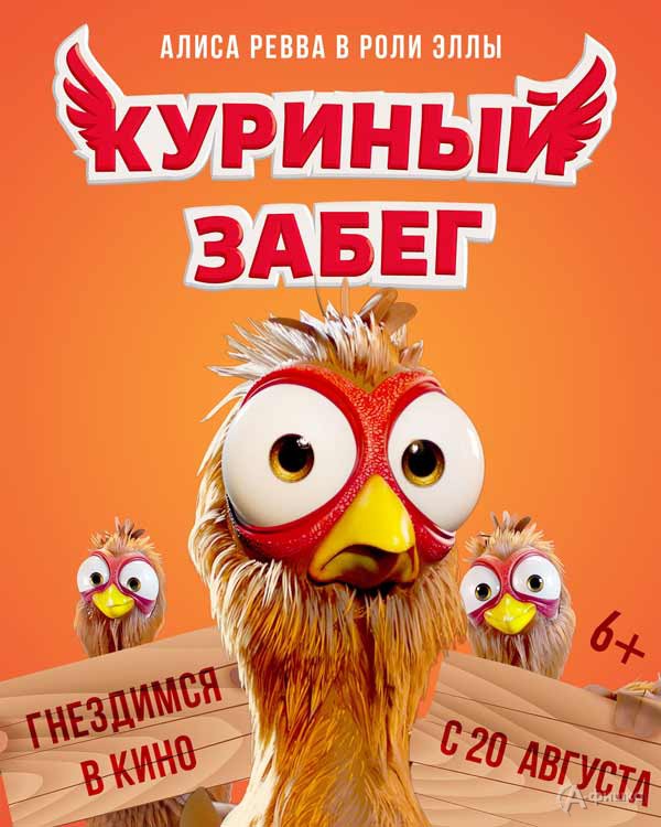 Мультфильм «Куриный забег»: Киноафиша Белгорода