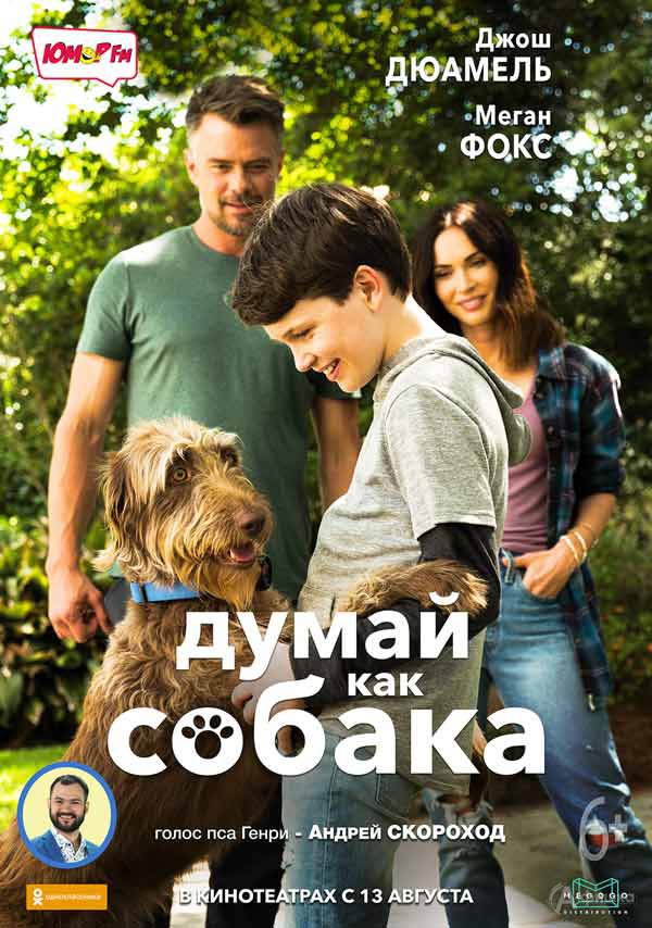 Семейная комедия «Думай как собака»: Киноафиша Белгорода