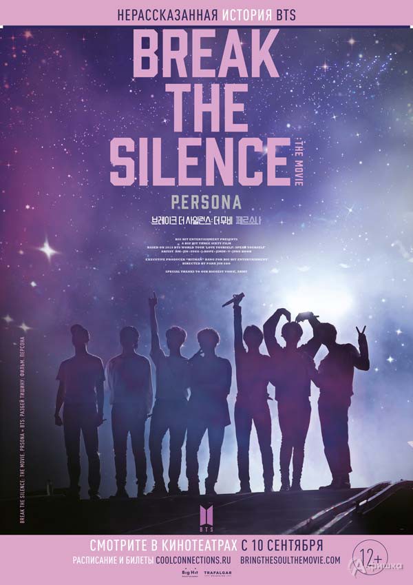 Музыкально-документальный фильм «BTS: Break the Silence»: Киноафиша Белгорода