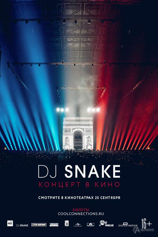 Фильм-концерт «DJ Snake — The Concert In Cinema»: Киноафиша Белгорода