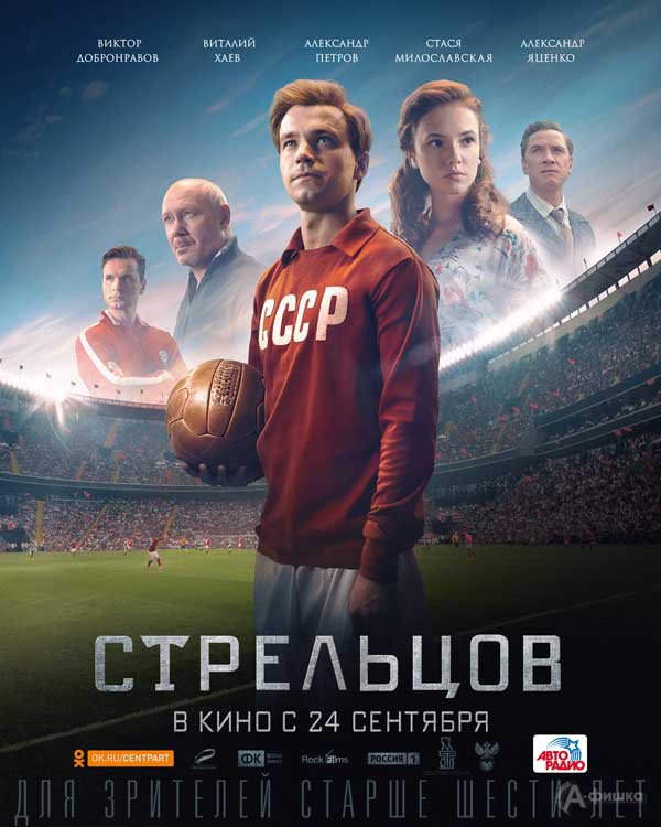 Спортивная драма «Стрельцов»: Киноафиша Белгорода