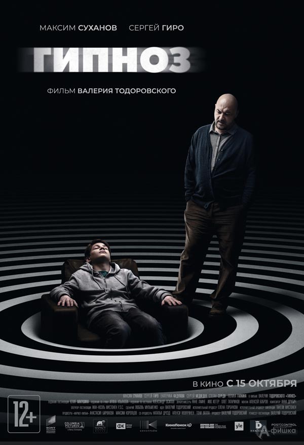 Психологический триллер «Гипноз»: Киноафиша Белгорода
