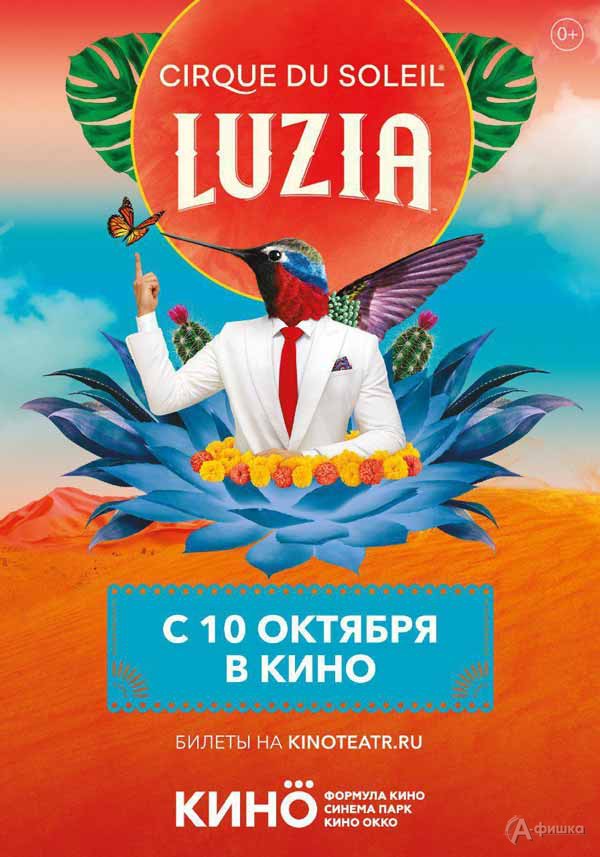 Шоу Luzia от «Цирк дю Солей»: Киноафиша Белгорода