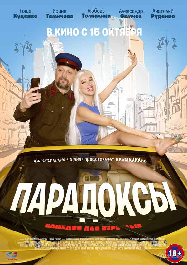 Народная комедия «Парадоксы»: Киноафиша Белгорода