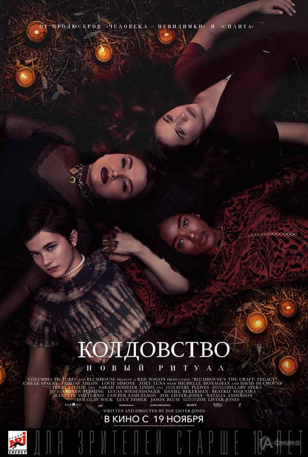 Мистический триллер «Колдовство: новый ритуал»: Киноафиша Белгорода