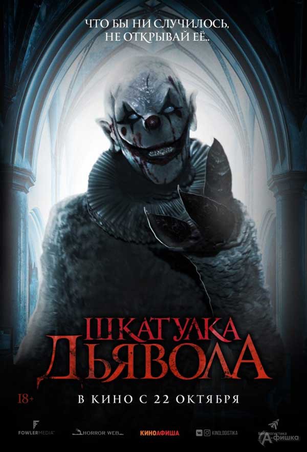 Фильм ужасов «Шкатулка дьявола»: Киноафиша Белгорода