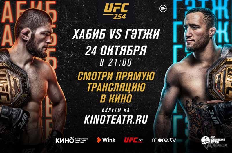 «Прямая трансляция турнира UFC 254: Хабиб vs. Гэтжи 2020»: Афиша кино в Белгороде