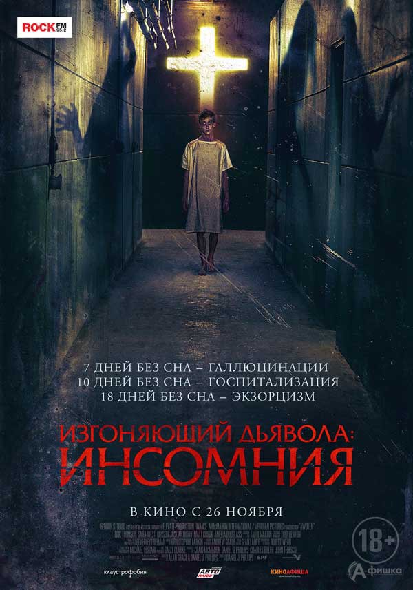 Фильм ужасов «Изгоняющий дьявола: Инсомния» : Киноафиша Белгорода