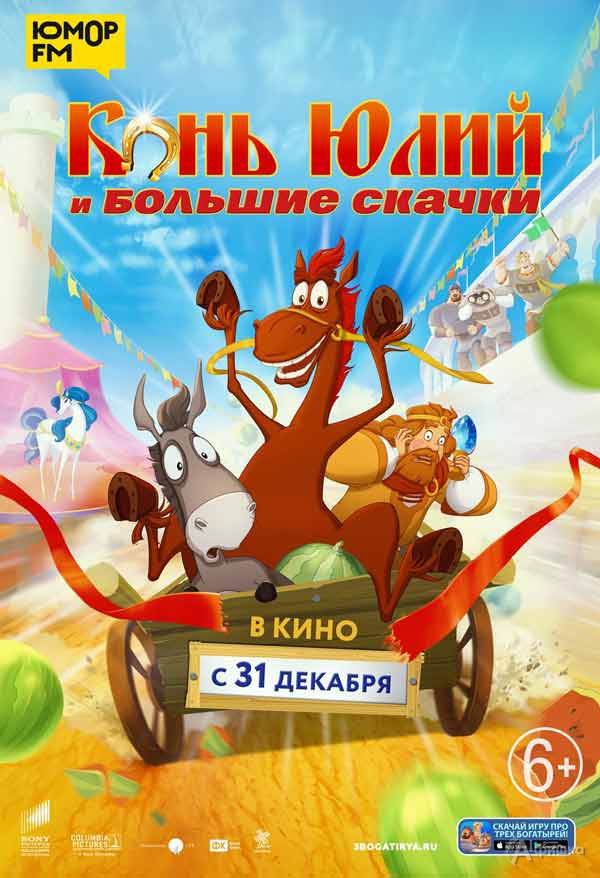 Анимационное приключение «Конь Юлий и большие скачки»: Киноафиша Белгорода