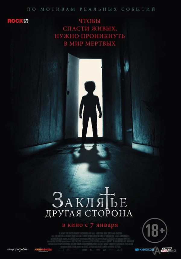 Фильм ужасов «Заклятье. Другая сторона»: Киноафиша Белгорода