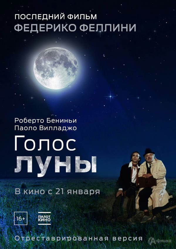 Драматическая комедия «Голос Луны»: Киноафиша Белгорода