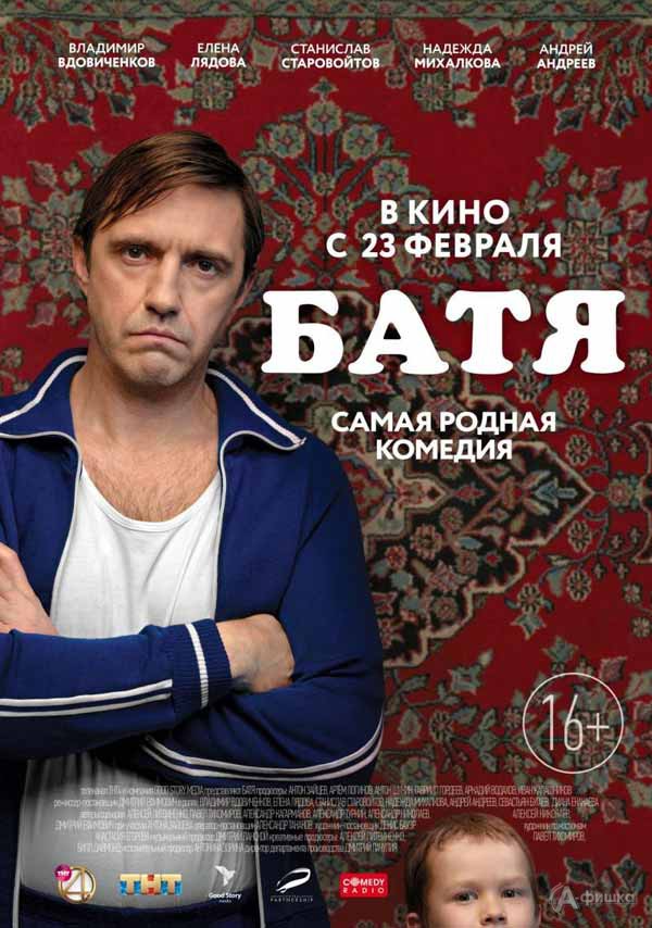 Комедия «Батя»: Киноафиша Белгорода