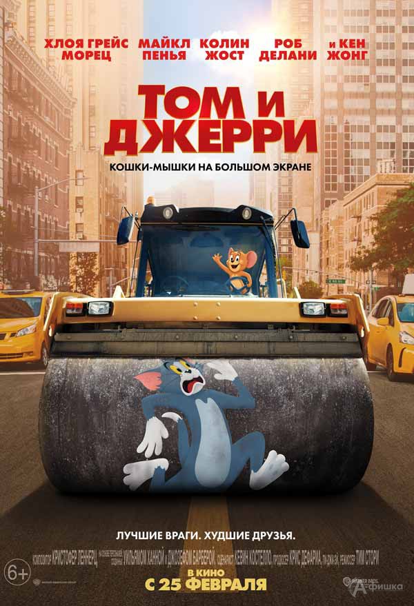 Комедийные приключения «Том и Джерри»: Киноафиша Белгорода