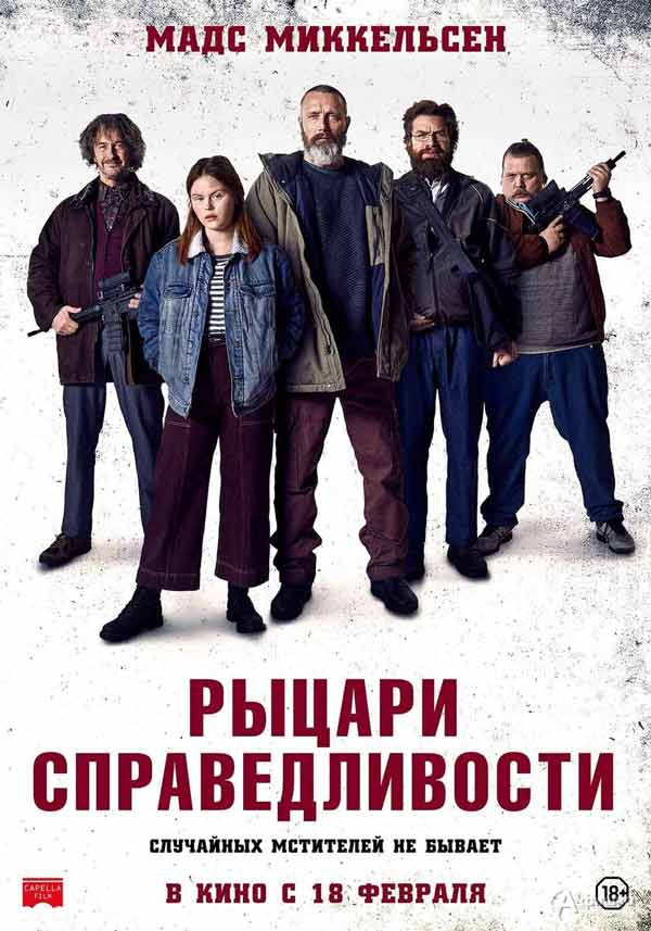 Мрачная комедия «Рыцари справедливости»: Киноафиша Белгорода