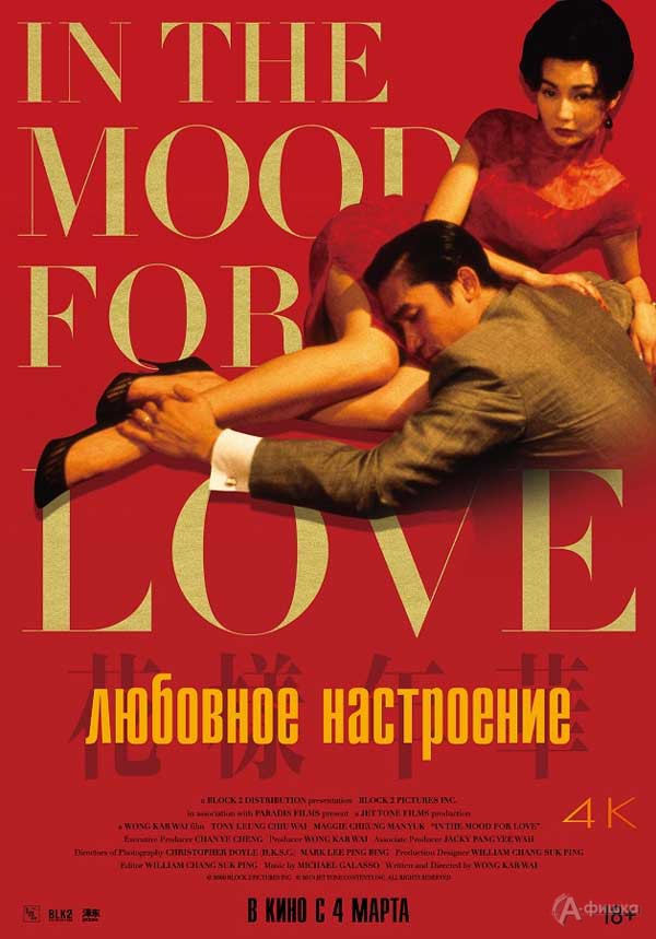 Мелодрама «Любовное настроение»: Киноафиша Белгорода