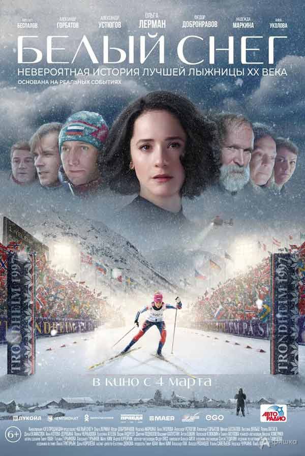 Спортивная драма «Белый снег»: Киноафиша Белгорода