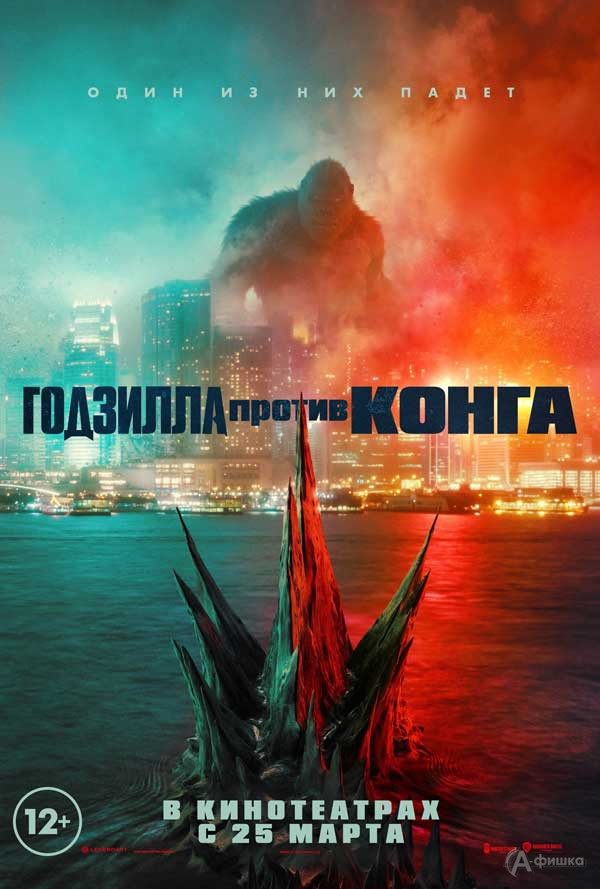 Фантастический боевик «Годзилла против Конга»: Киноафиша Белгорода