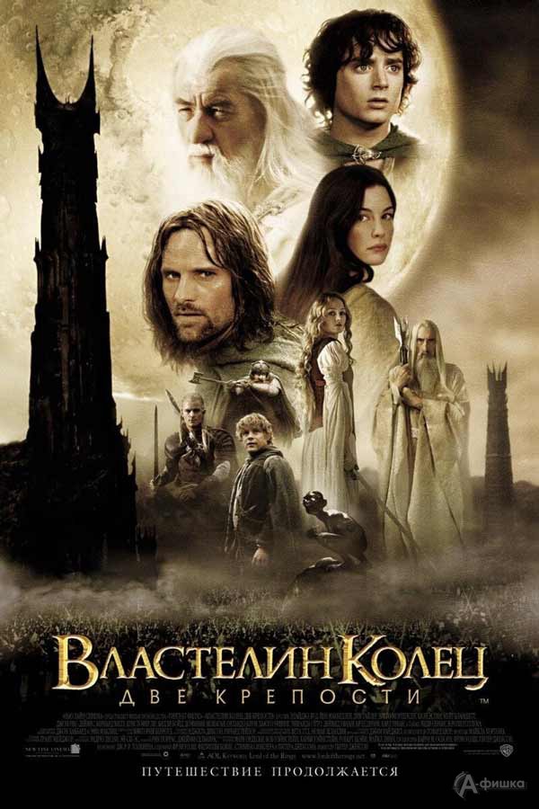 Фэнтези-приключение «Властелин Колец: Две крепости»: Киноафиша Белгорода Фэнтези-приключение «Властелин Колец: Две крепости»: Киноафиша Белгорода