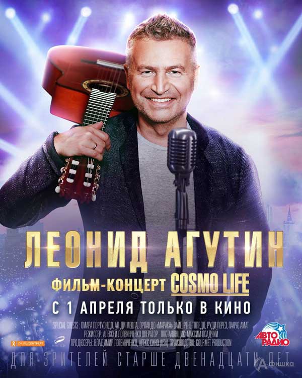 Фильм-концерт «Леонид Агутин. Cosmo life»: Киноафиша Белгорода