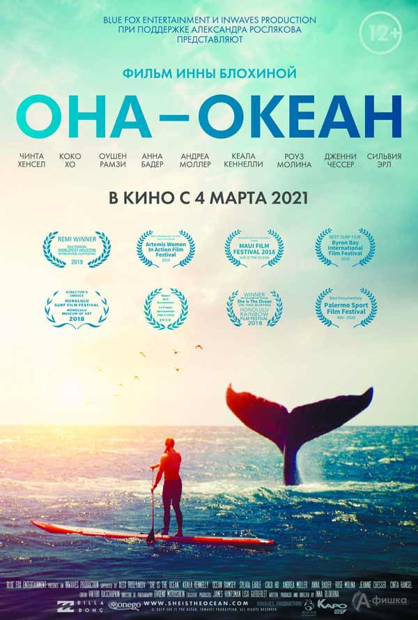 Документальный фильм «Она — океан»: Киноафиша Белгорода