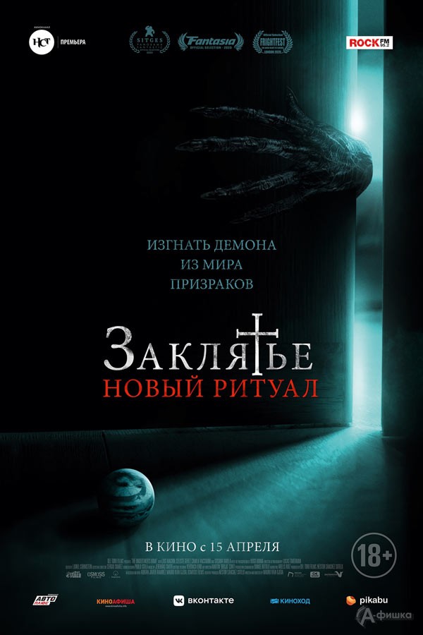 Фильм ужасов «Заклятье. Новый ритуал»: Киноафиша Белгорода